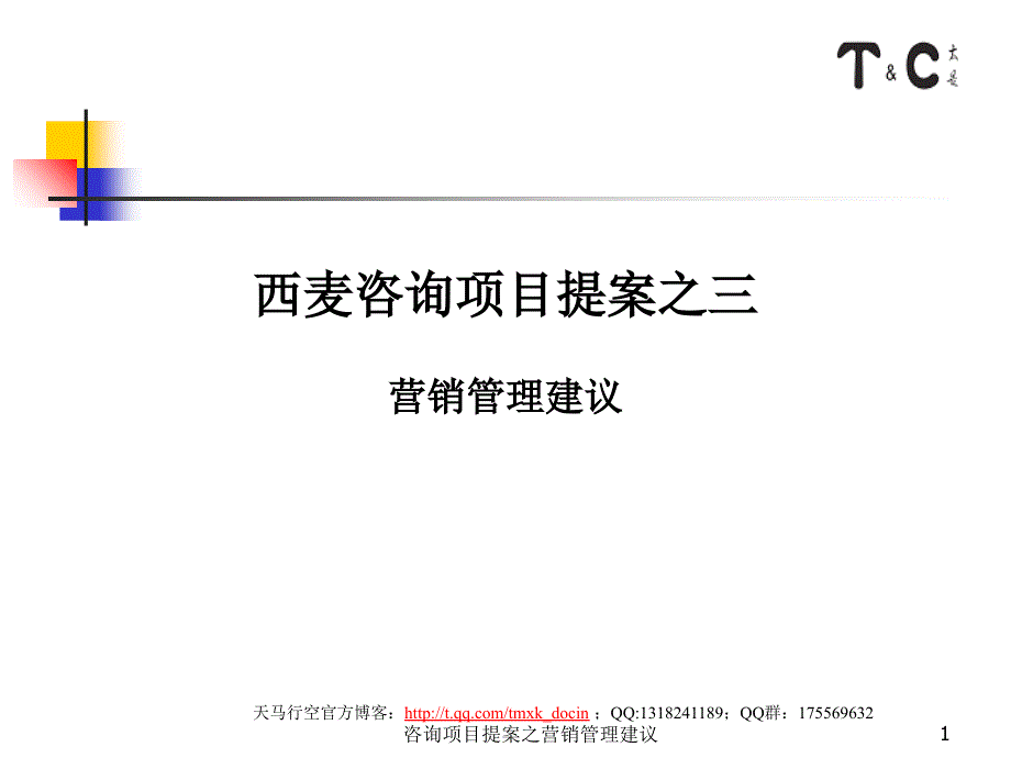 咨询项目提案之营销管理建议课件_第1页