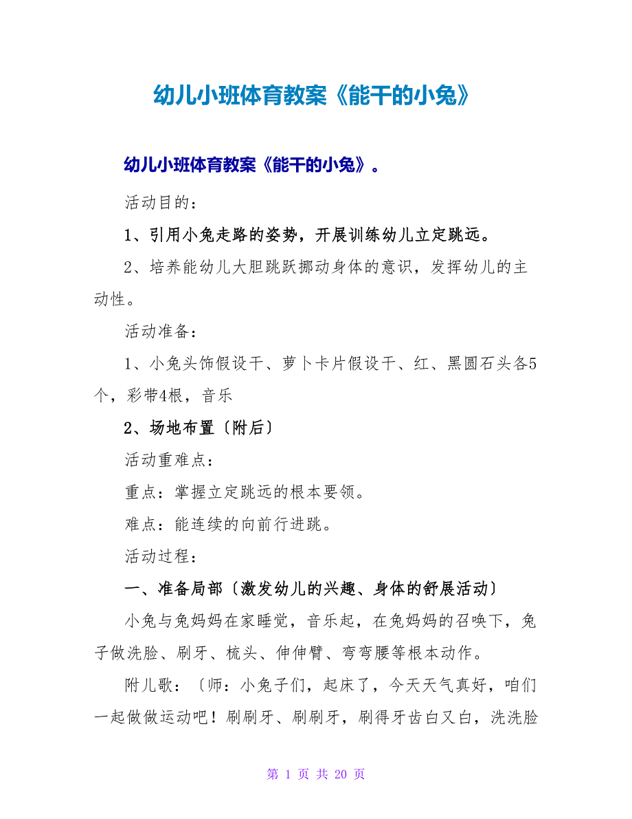 幼儿小班体育教案《能干的小兔》.doc_第1页