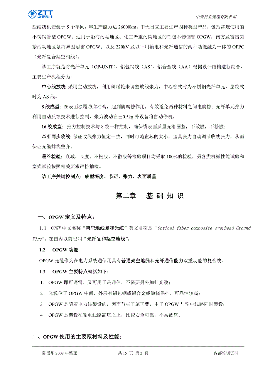 OPGW基础资料.doc_第2页