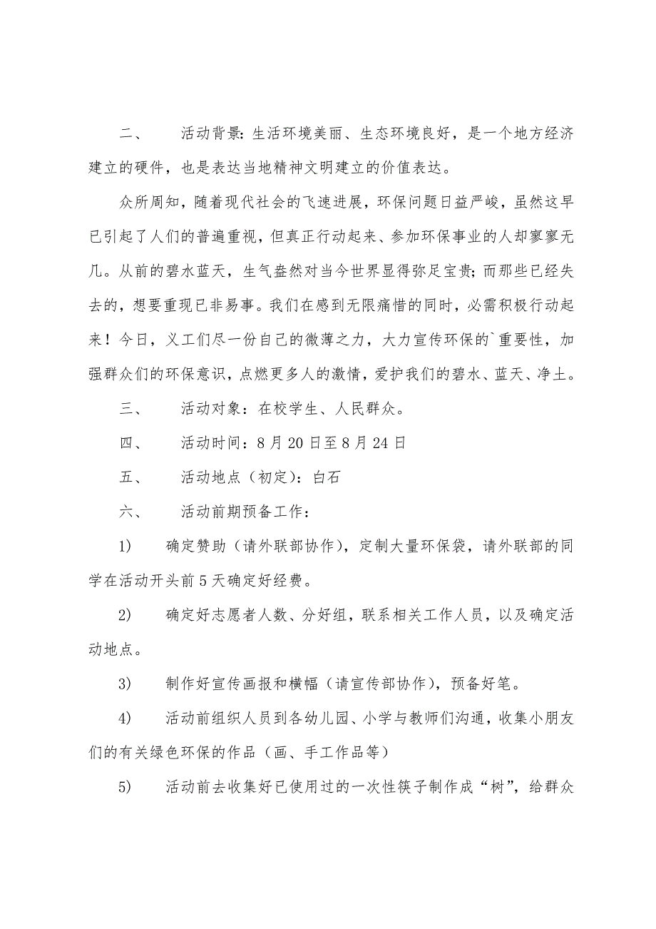 大学生联谊会环保宣传活动策划书.docx_第4页