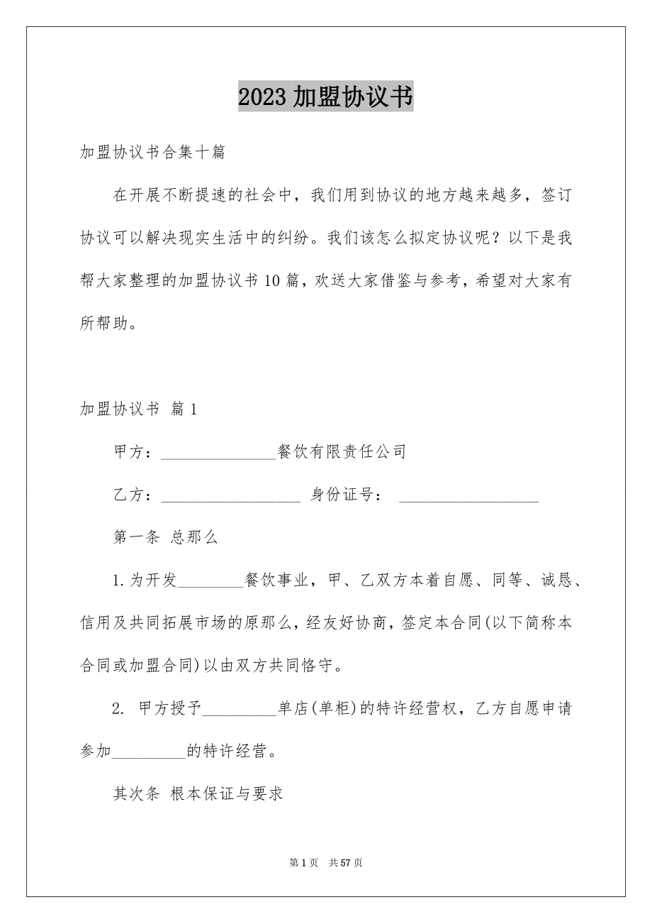 2023年加盟协议书10.docx_第1页