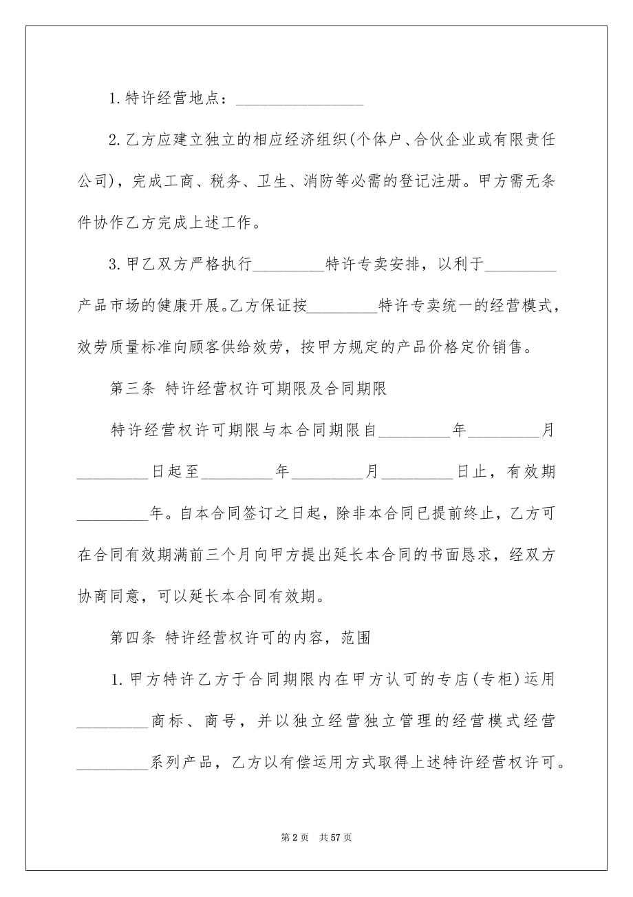 2023年加盟协议书10.docx_第2页