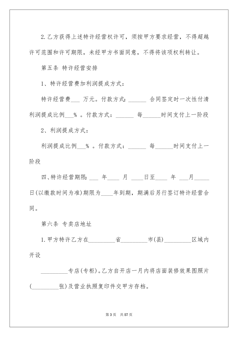 2023年加盟协议书10.docx_第3页