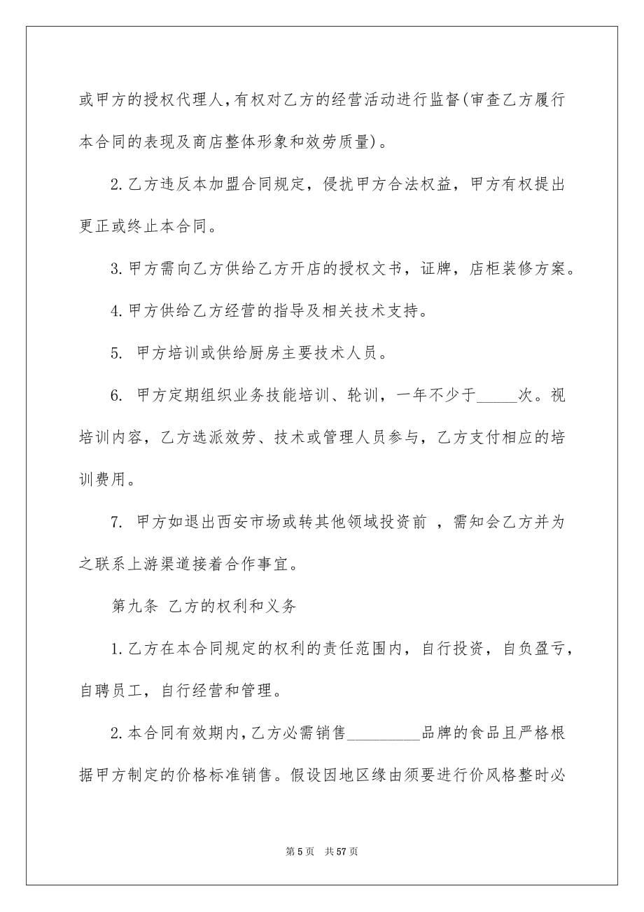 2023年加盟协议书10.docx_第5页