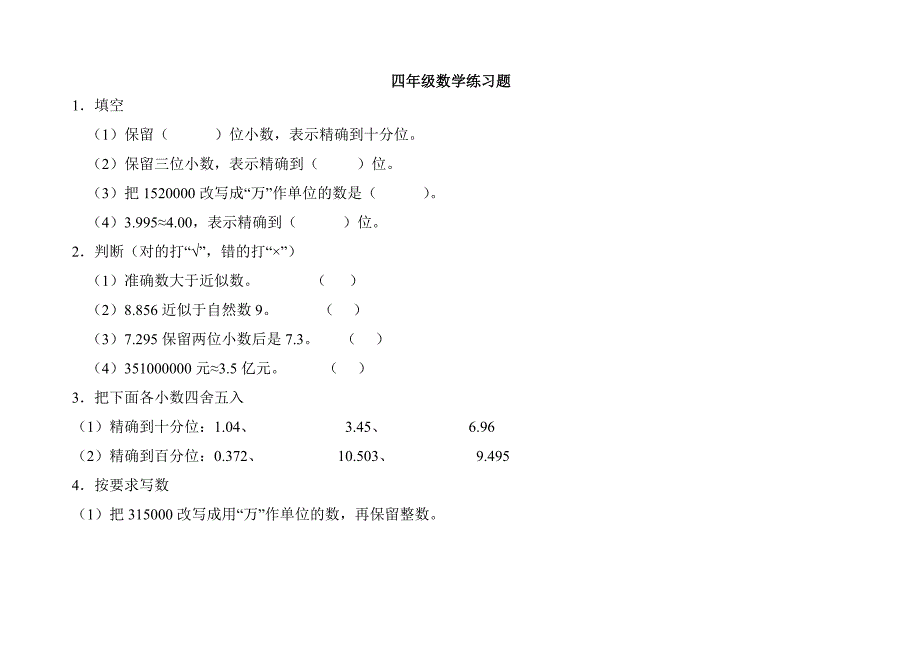 (完整版)四年级小数的近似数习题.doc_第1页