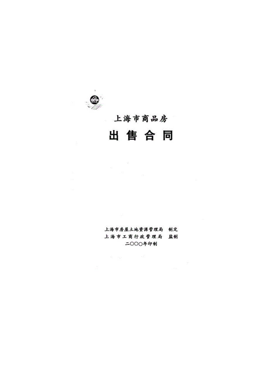 上海市商品房出售合同(doc 23)_第1页