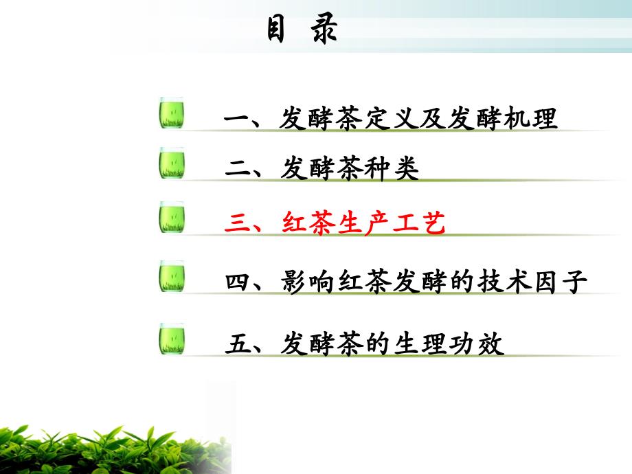 发酵茶的生产.ppt_第2页