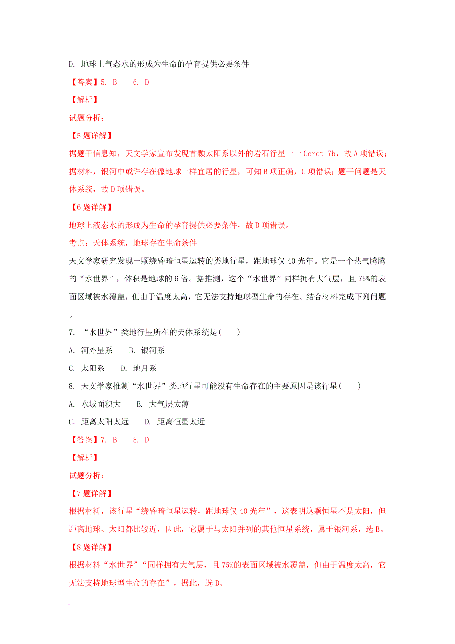 山东省某知名中学高一地理上学期第一次月考试题含解析2_第3页