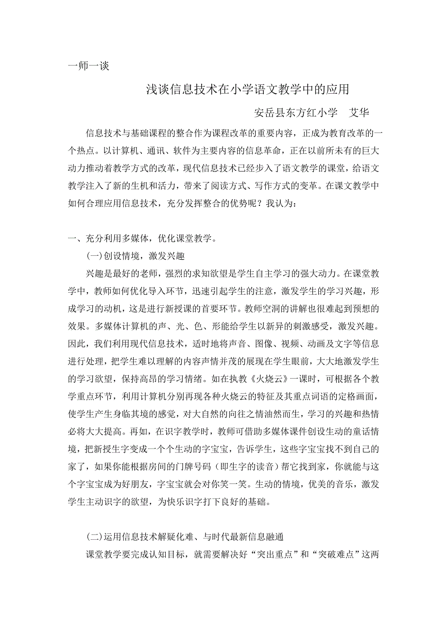 浅谈信息技术在小学语文教学中的应用.doc_第1页