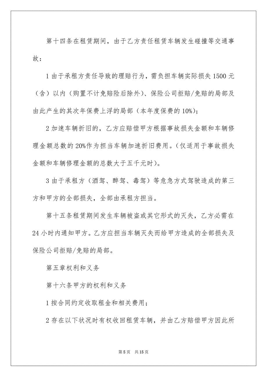 2023年租车行租车合同最新范文.docx_第5页