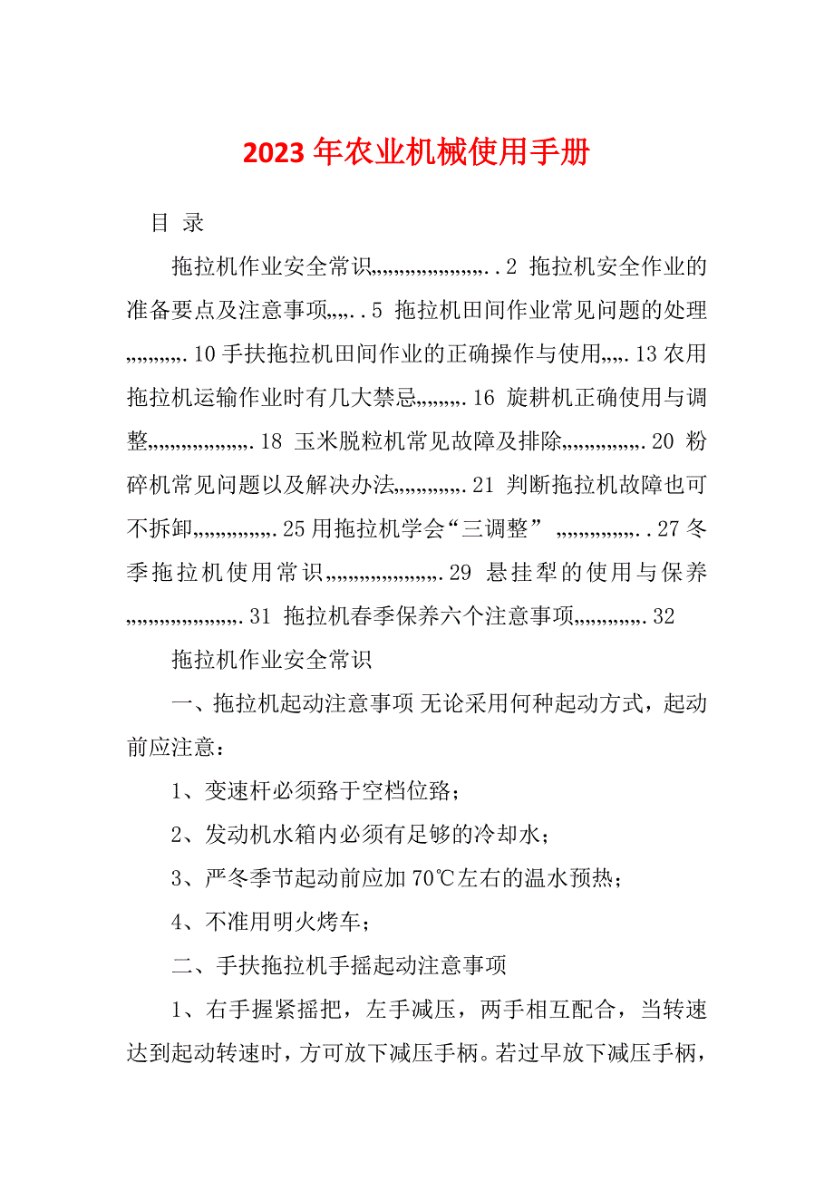 2023年农业机械使用手册_第1页