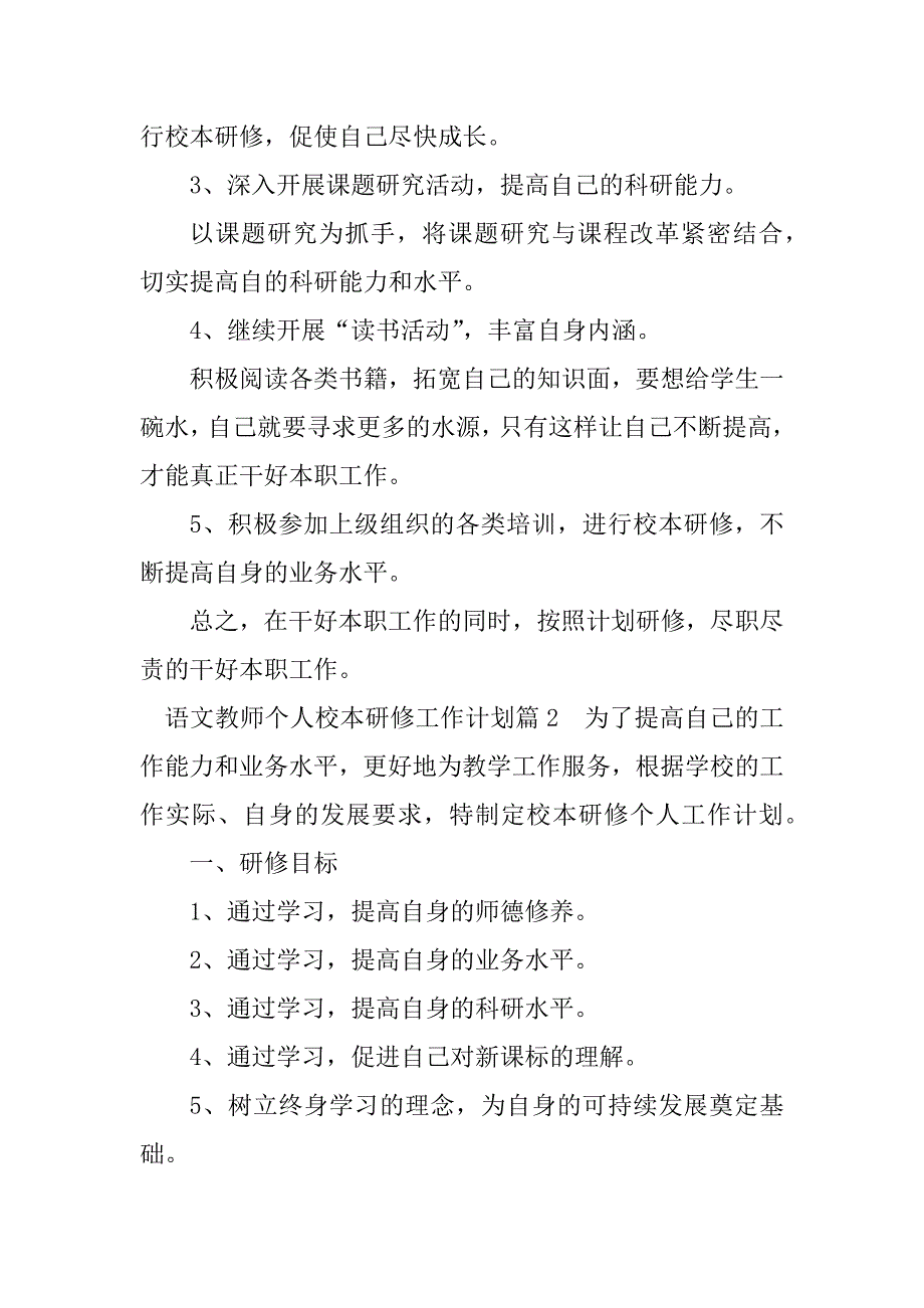 2023年语文教师个人校本研修工作计划_第3页