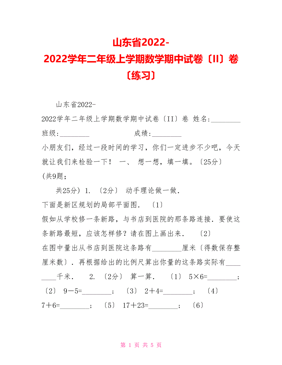 山东省20222022学年二年级上学期数学期中试卷（II）卷（练习）_第1页