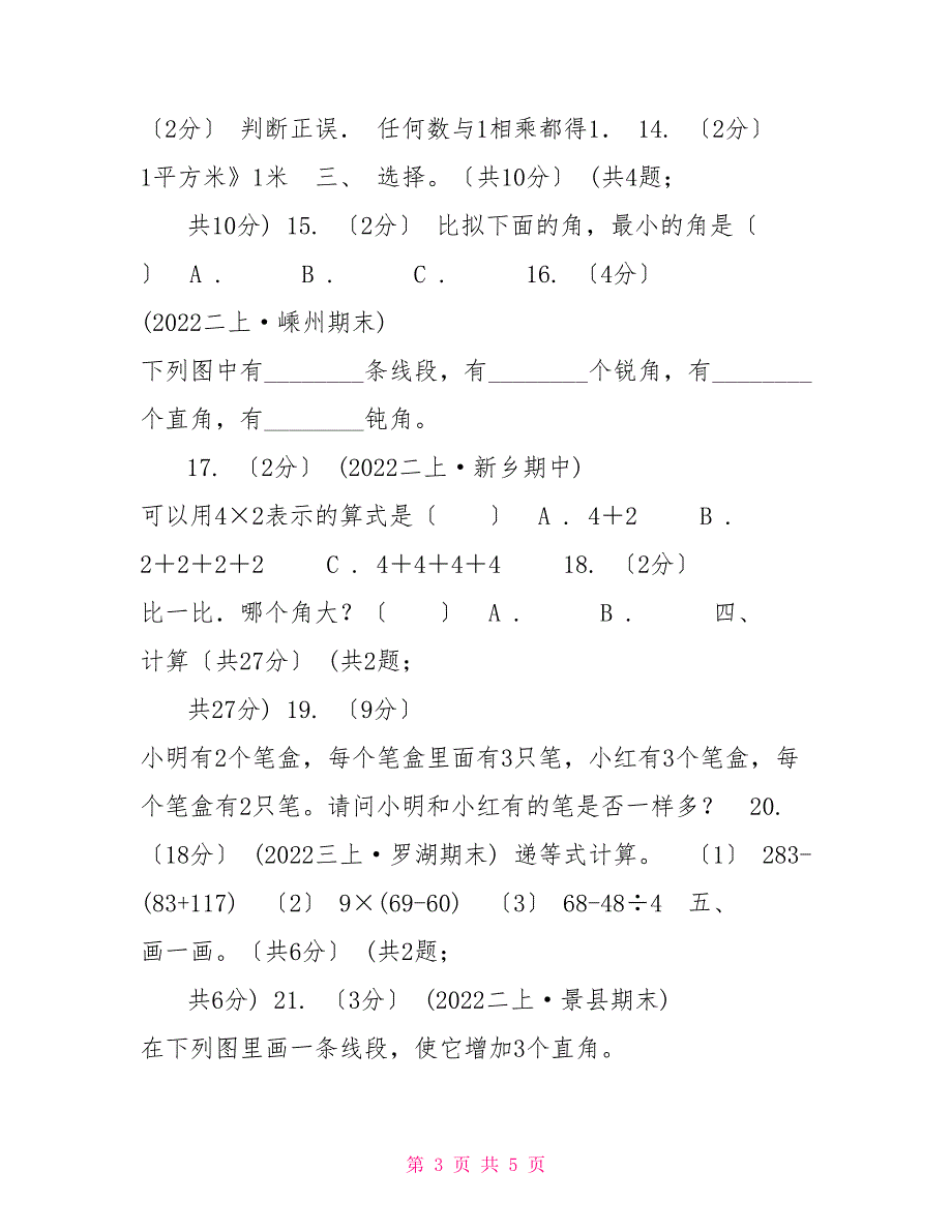 山东省20222022学年二年级上学期数学期中试卷（II）卷（练习）_第3页