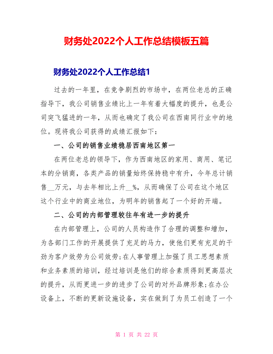 财务处2022个人工作总结模板五篇_第1页