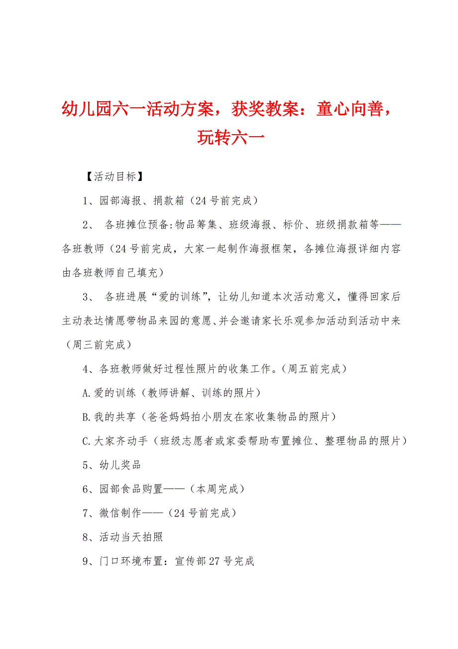 幼儿园六一活动方案-获奖教案：童心向善-玩转六一.docx_第1页