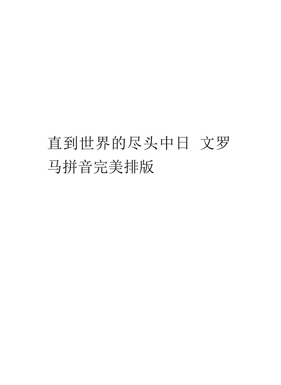 直到世界的尽头中日文罗马拼音完美排版教学文案_第1页