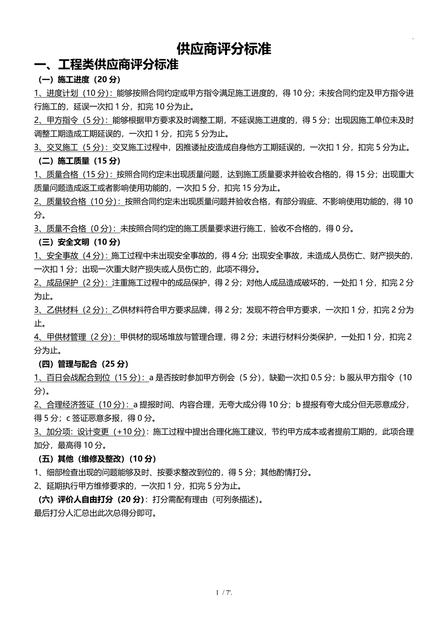 供应商评分标准_第1页