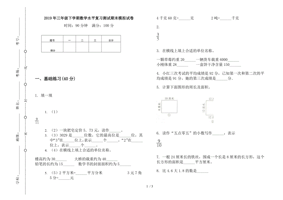 2019年三年级下学期数学水平复习测试期末模拟试卷.docx_第1页