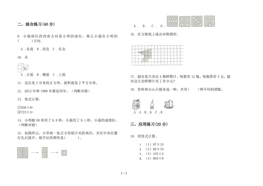 2019年三年级下学期数学水平复习测试期末模拟试卷.docx_第2页