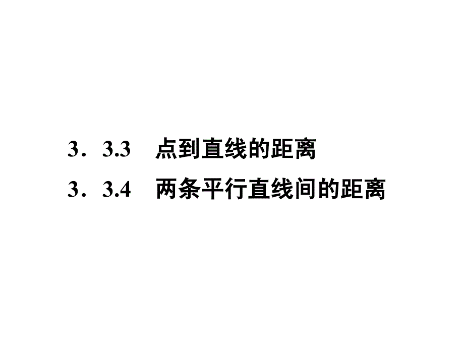 点到直线的距离两条平行直线间的距离共张课件_第1页