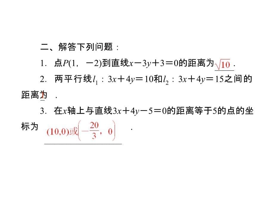 点到直线的距离两条平行直线间的距离共张课件_第5页