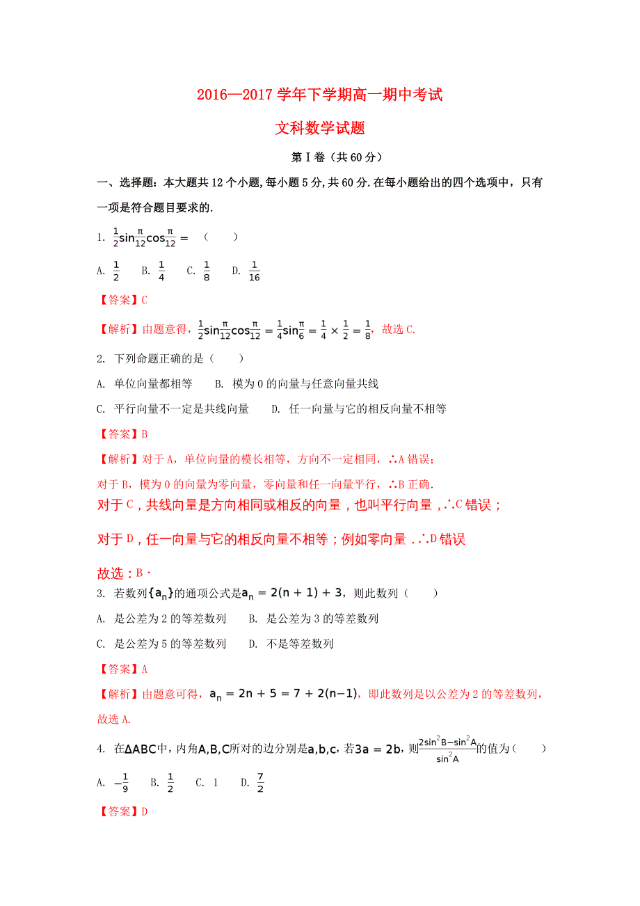 湖北省枣阳市高一数学下学期期中试题 文含解析_第1页