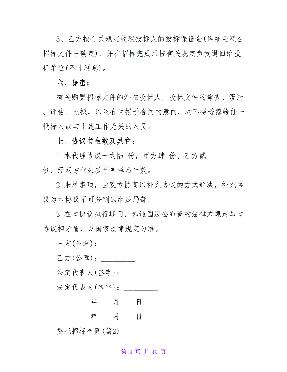 委托招标合同3000字精选.doc_第4页