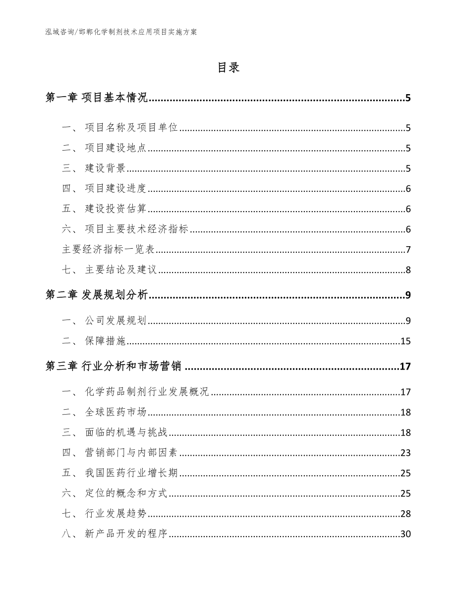 邯郸化学制剂技术应用项目实施方案（范文模板）_第1页