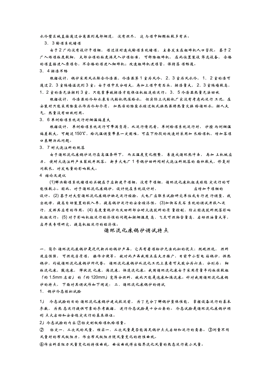 440t／h循环流化床锅炉运行问题分析_第4页