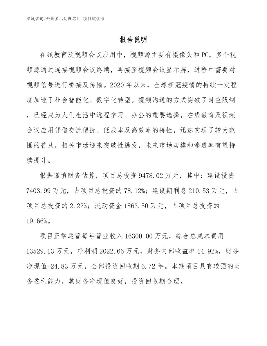 台州显示处理芯片 项目建议书（范文参考）_第2页