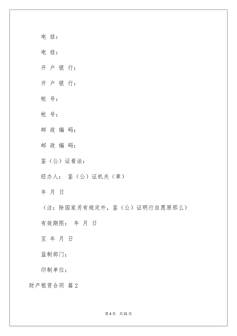 2023年财产租赁合同12范文.docx_第4页