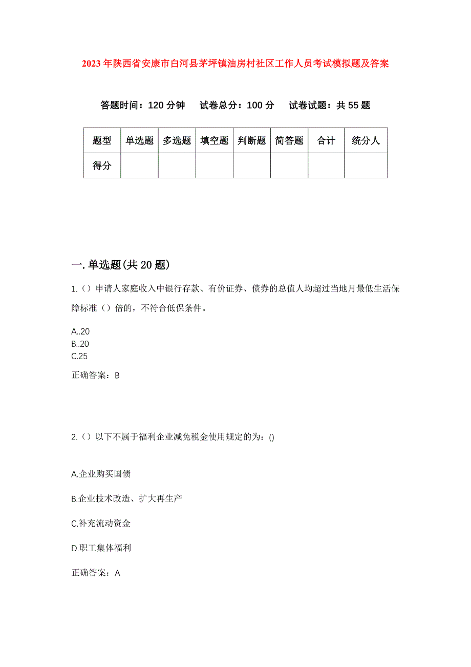 2023年陕西省安康市白河县茅坪镇油房村社区工作人员考试模拟题及答案_第1页