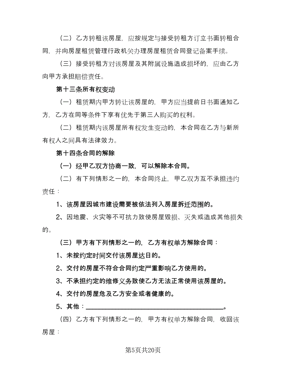 北京房屋租赁合同书常用版（四篇）.doc_第5页