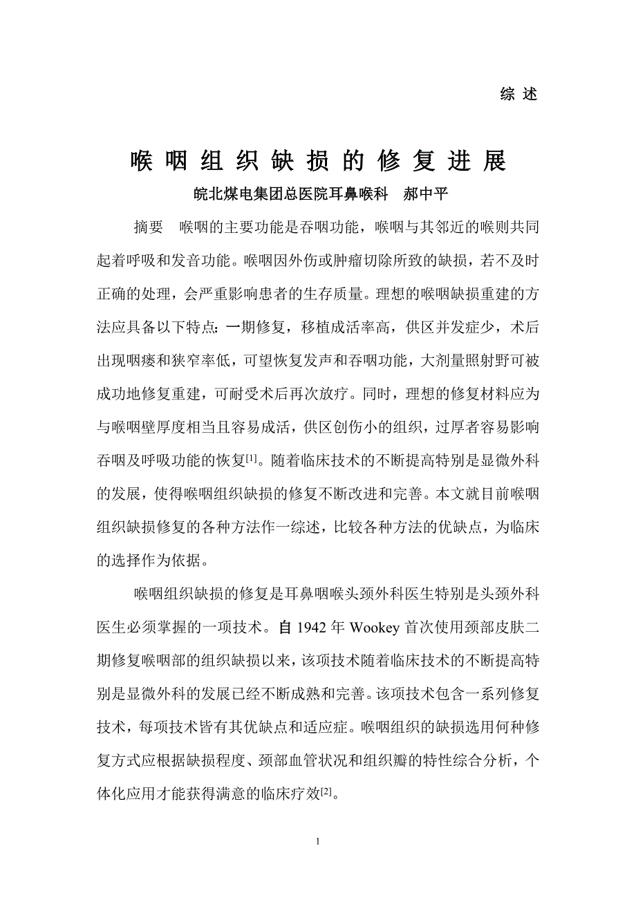 2014喉咽缺损修复综述 (2).doc_第1页