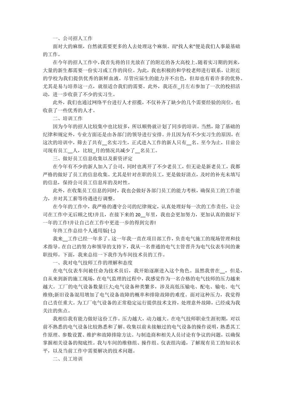 年终工作总结个人通用版十篇_第5页