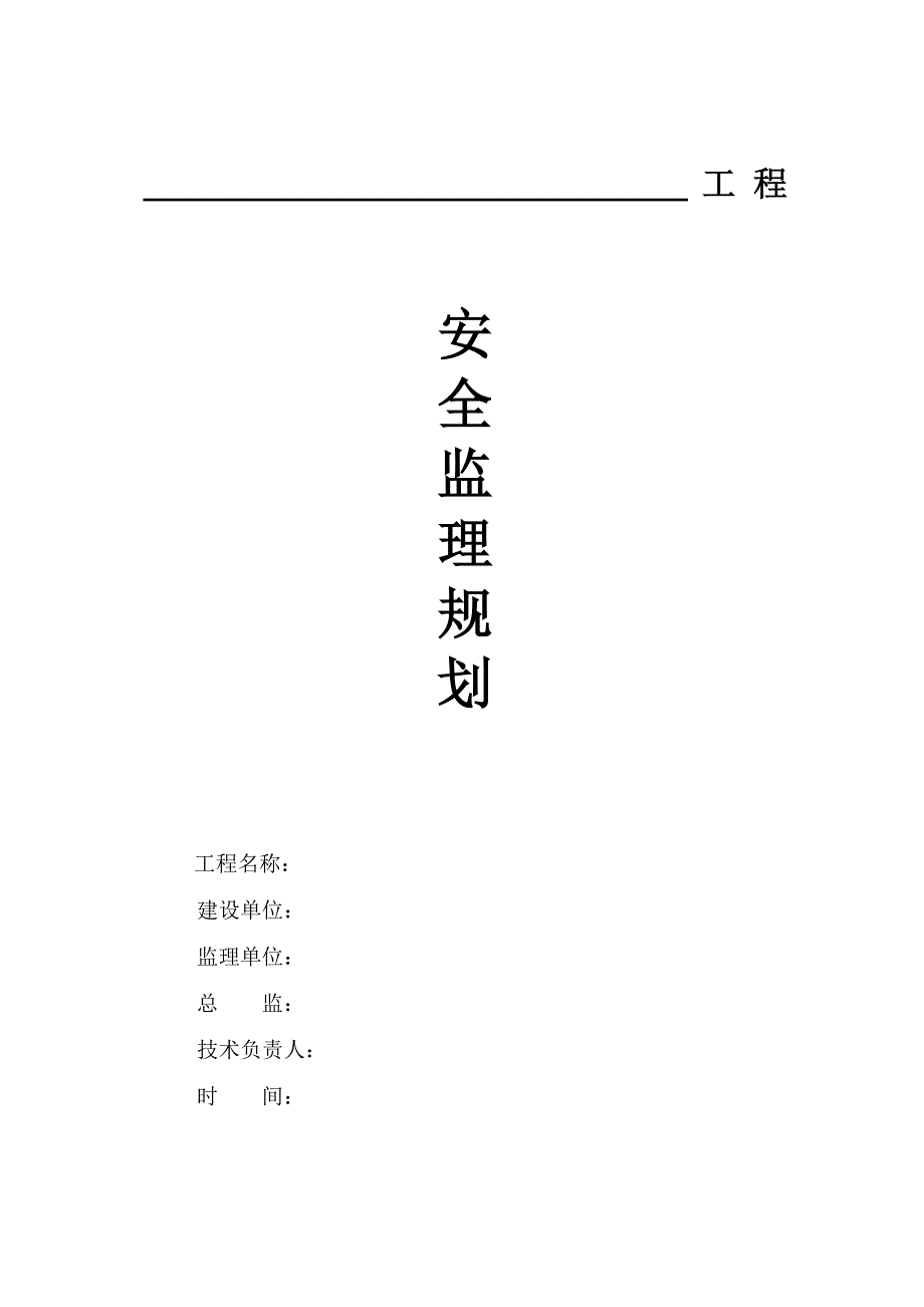 安全监理规则.doc_第1页