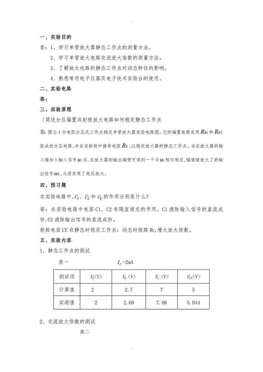 13《模拟电子线路实验》实验报告答案_第5页