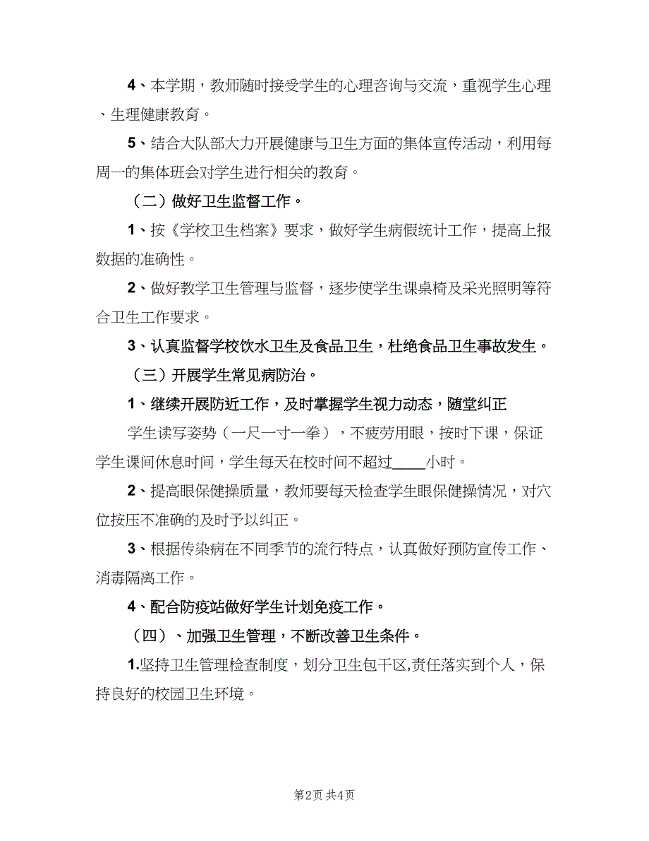 五年级生命与健康教学计划范文（二篇）_第2页