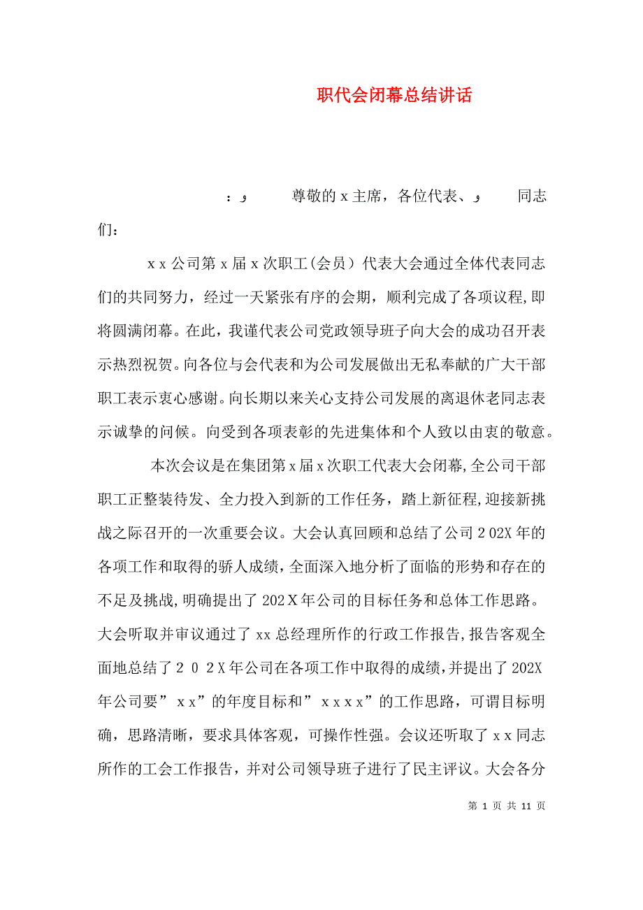 职代会闭幕总结讲话_第1页