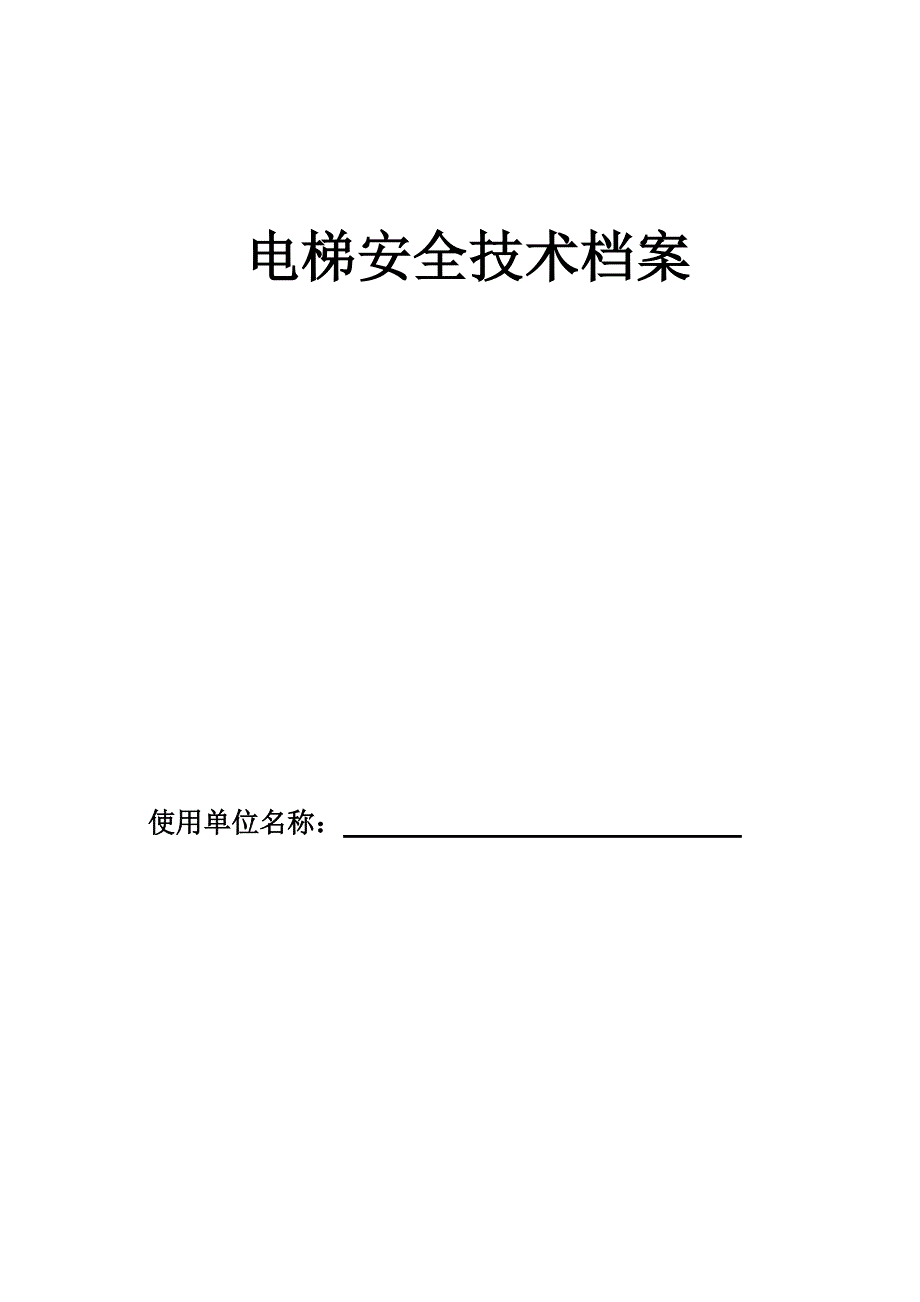 电梯安全技术档案_第1页