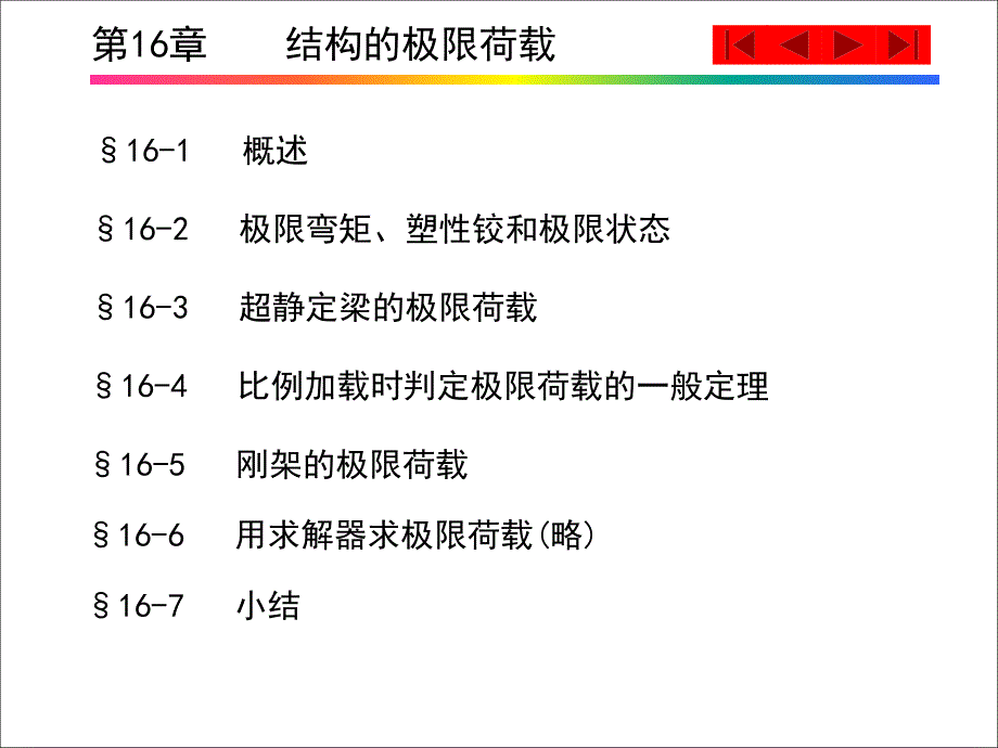 第16章结构的极限荷载_第1页