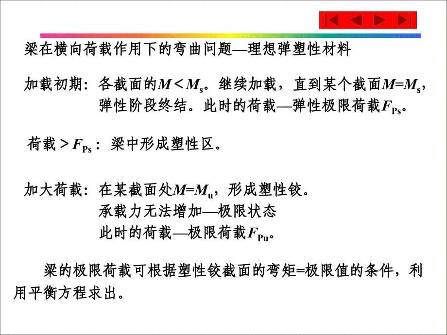 第16章结构的极限荷载_第5页