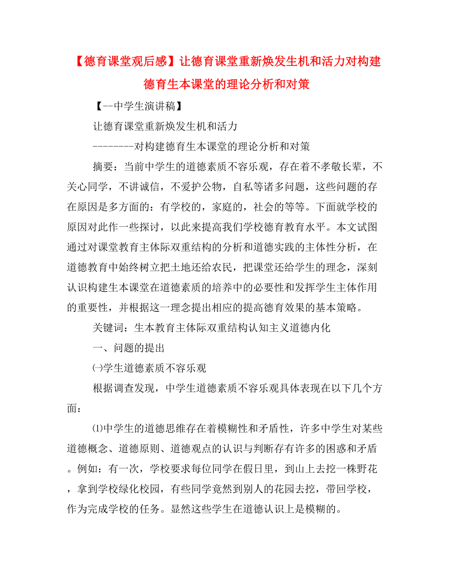 【德育课堂观后感】让德育课堂重新焕发生机和活力对构建德育生本课堂的理论分析和对策.doc_第1页