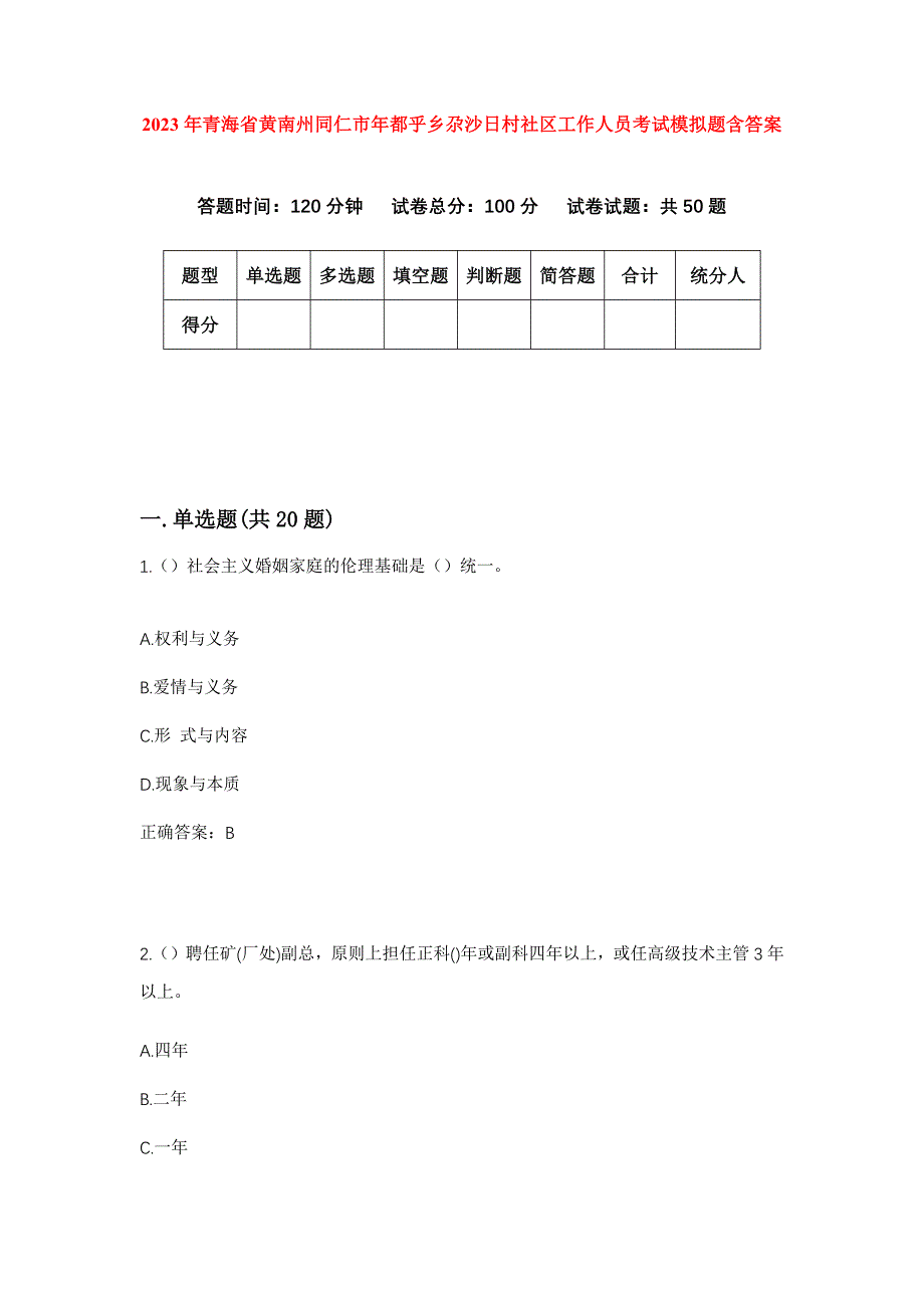 2023年青海省黄南州同仁市年都乎乡尕沙日村社区工作人员考试模拟题含答案_第1页