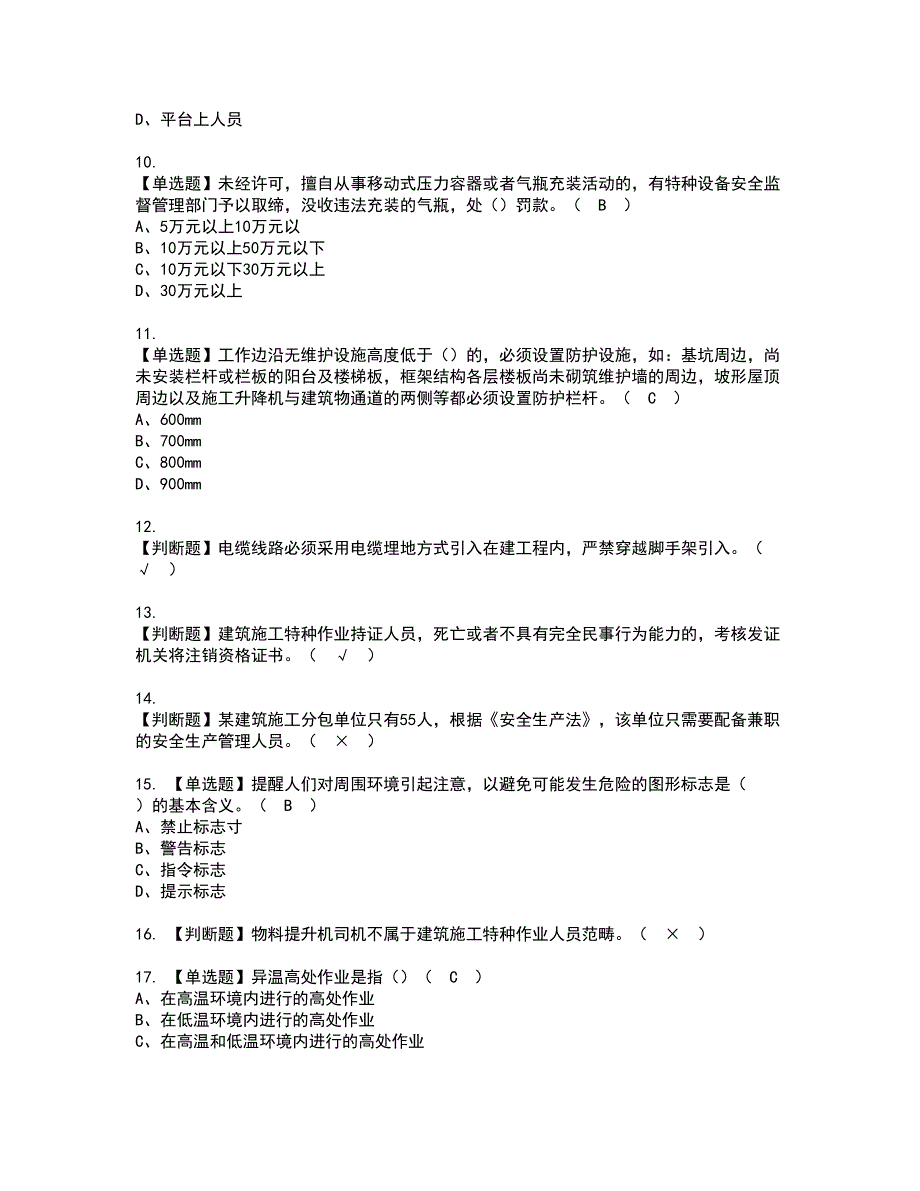 2022年施工升降机司机(建筑特殊工种)资格考试题库及模拟卷含参考答案75_第2页