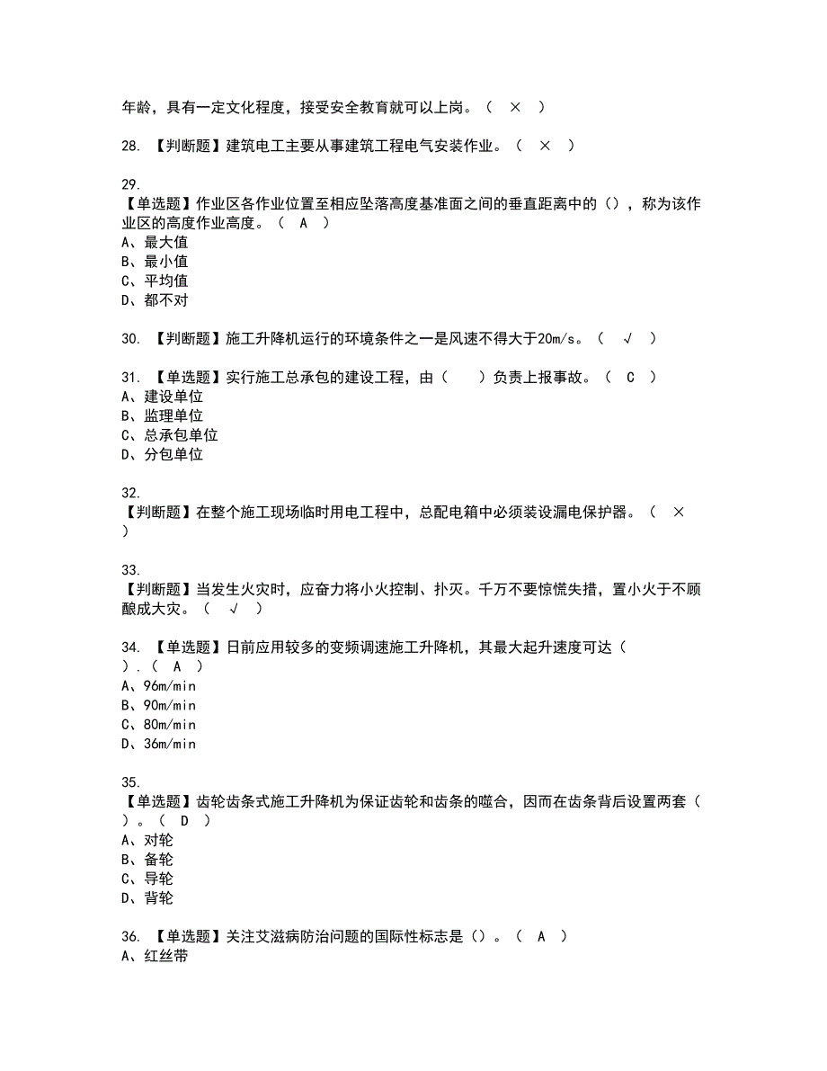 2022年施工升降机司机(建筑特殊工种)资格考试题库及模拟卷含参考答案75_第4页