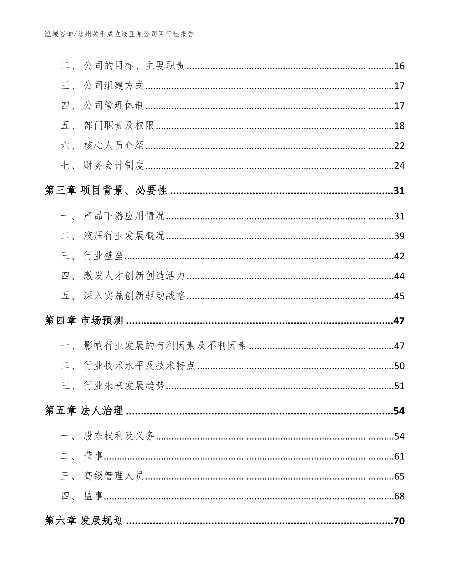 达州关于成立液压泵公司可行性报告【模板范文】_第4页