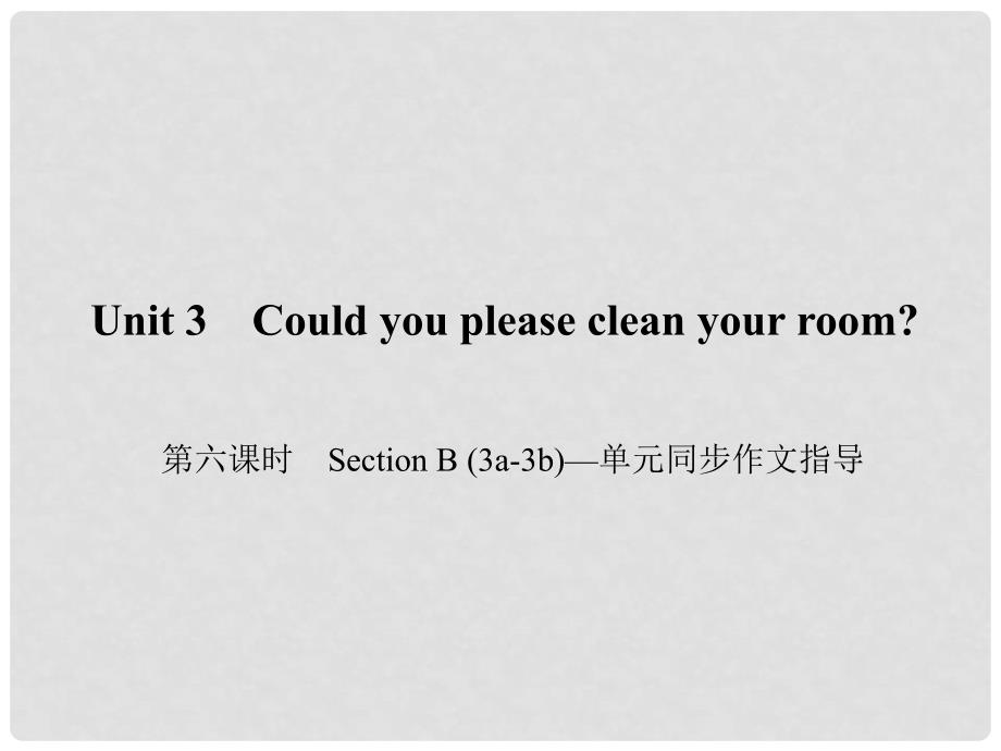 原八年级英语下册 Unit 3 Could you please clean your room（第6课时）Section B(3a3b)同步作文指导课件 （新版）人教新目标版_第1页