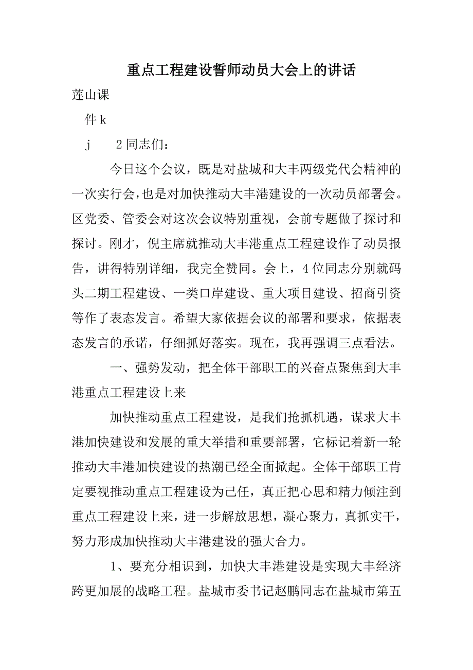 重点工程建设誓师动员大会上的讲话_第1页